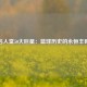 名人堂50大巨星：篮球历史的永恒丰碑