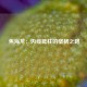  焦海龙：内线砥柱的坚韧之路