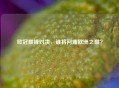 欧冠巅峰对决,谁将问鼎欧洲之巅? 欧冠巅峰对决,谁将问鼎欧洲之巅?