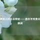 冰雪赛场上的生命赞歌——直击冬残奥会动人瞬间