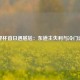 世界杯首日遇尴尬：东道主失利与冷门迭爆