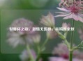 世界杯之歌，激情无国界，共鸣连全球
