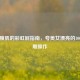 笑出腹肌的彩虹屁指南，夸美女漂亮的100种沙雕操作