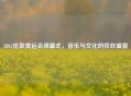 2012伦敦奥运会闭幕式,音乐与文化的狂欢盛宴