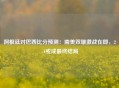 阿根廷对巴西比分预测：南美双雄激战在即，2-1或成最终结局