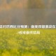 阿根廷对巴西比分预测：南美双雄激战在即，2-1或成最终结局