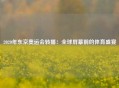 2020年东京奥运会转播：全球屏幕前的体育盛宴