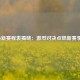CBA最新赛程表揭晓：激烈对决点燃新赛季战火