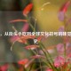 热狗，从街头小吃到全球文化符号的味觉进化史