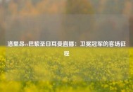 洛里昂vs巴黎圣日耳曼直播：卫冕冠军的客场征程