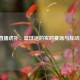 NBA直播虎扑：篮球迷的实时赛场与互动家园