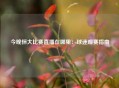 今晚恒大比赛直播在哪里：球迷观赛指南