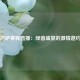 巴萨赛程直播：绿茵盛宴的激情邀约