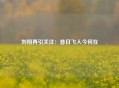 刘翔再引关注：昔日飞人今何在