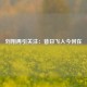 刘翔再引关注：昔日飞人今何在
