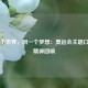 同一个世界，同一个梦想：奥运会主题口号的精神回响