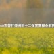 2022世界杯亚洲区十二强赛赛程全解析