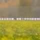 家常白菜豆腐，简单三步炒出鲜香滑嫩