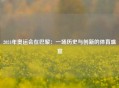 2024年奥运会在巴黎：一场历史与创新的体育盛宴