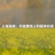 上海海港：中超赛场上的蓝色巨浪