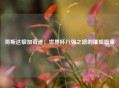 哥斯达黎加奇迹：世界杯八强之路的璀璨篇章