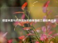 格雷米奥与巴西国际的南里奥格兰德经典对决