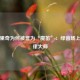 莫德里奇为何被誉为“魔笛”：绿茵场上的旋律大师