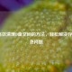 5个高效清理D盘空间的方法，轻松解决存储告急问题