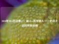 2010年NBA总决赛G7，湖人vs凯尔特人——史诗之战的终极回响