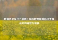 俄奥委会是什么意思？解析俄罗斯奥林匹克委员会的背景与现状