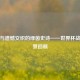 荣耀与遗憾交织的绿茵史诗——世界杯战绩全景回顾