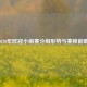 2020年欧冠小组赛分组形势与赛程前瞻