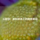 2K篮球：虚拟球场上的竞技革命