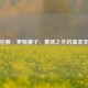 泰伦斯·罗斯妻子：赛场之外的温柔支柱