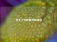 史上十大球星终极排名