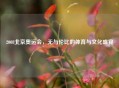 2008北京奥运会，无与伦比的体育与文化盛宴