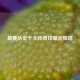雄鹿队史十大传奇球星光辉谱