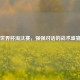 世界杯淘汰赛，强强对话的战术盛宴