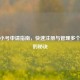 微信小号申请指南，快速注册与管理多个账号的秘诀