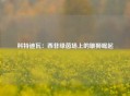 科特迪瓦：西非绿茵场上的雄狮崛起