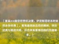 「重温2010南非世界杯决赛，伊涅斯塔绝杀时刻的永恒经典」，聚焦最具标志性的瞬间，突出经典与情感共鸣，符合体育赛事回顾的传播需求。）