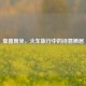 靠窗而坐，火车旅行中的诗意栖居