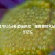 2010年NBA总决赛超清回放：经典黄绿大战的永恒记忆