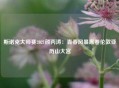 斯诺克大师赛2021颜丙涛：青春风暴席卷伦敦亚历山大宫