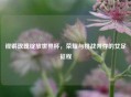 铿锵玫瑰绽放世界杯，荣耀与挑战并存的女足征程