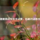 篮网雄鹿激战东区半决赛，巨星对决悬念迭起