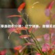 CBA联赛最新积分榜：辽宁领跑，新疆紧追不舍