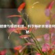 两性健康与情感和谐，科学解析亲密姿势的奥秘