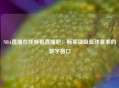 NBA直播在线观看直播吧：畅享顶级篮球赛事的数字窗口