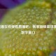 NBA直播在线观看直播吧：畅享顶级篮球赛事的数字窗口